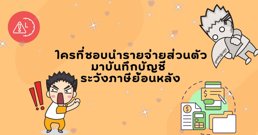 ใครที่ชอบนำรายจ่ายส่วนตัวมาบันทึกบัญชี ระวังภาษีย้อนหลัง